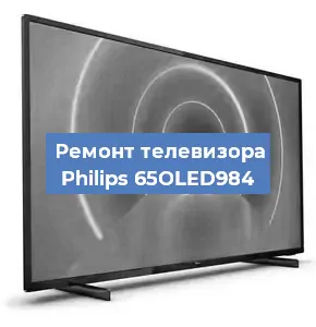 Замена процессора на телевизоре Philips 65OLED984 в Ростове-на-Дону